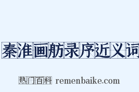 秦淮画舫录序近义词是什么意思的图片